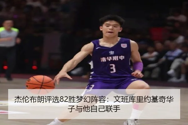 杰伦布朗评选82胜梦幻阵容：文班库里约基奇华子与他自己联手